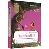 国际大奖儿童文学：木头娃娃的旅行