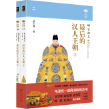 蔡东藩说中国史--最后的汉人王朝：明史演义（套装2册）