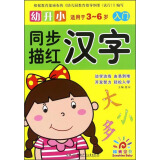 幼升小同步描红：汉字（入门适用于3-6岁）