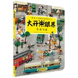 大开眼界·想象与逻辑训练图画书：车水马龙（全彩）