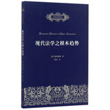 自然法名著译丛：现代法学之根本趋势