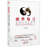 盛世危言：远观中国大战略