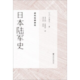 日本陆军史：近代化的异化