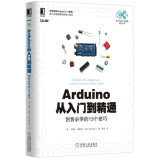 Arduino从入门到精通：创客必学的13个技巧