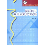 顾仲安钢笔书法入门教程：标准楷书规范硬笔书写字帖