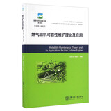 燃气轮机可靠性维护理论及应用