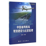 中国通用机场规划建设与运营管理/通用航空产业发展丛书