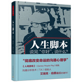 人生脚本——说完“你好”，说什么？（万千心理）