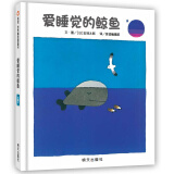 【信谊】爱睡觉的鲸鱼（2-8岁）五味太郎经典 生活哲学童书绘本