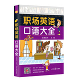 职场英语口语大全 初中级日常口语英语书籍商务英语口语大全（扫码听音频）