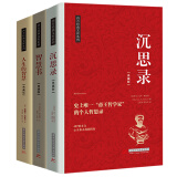 西方人生智慧系列：沉思录、智慧书、人生的智慧 （全套共3册）