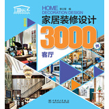 家居装修设计3000例 客厅（钻石版）