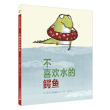 不喜欢水的鳄鱼（麦克米伦世纪童书馆）