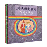 国际绘本大师经典：魔法师麦瑞克系列：宠物大盗+皇宫里的龙+皇冠大考验+邪恶巫师等（套装全5册） 3-6岁 童立方出品
