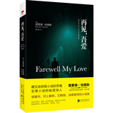 再见，吾爱（精装）雷蒙德·钱德勒推理作品 小说