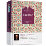 名家名译 金熊猫世界文学经典：格列佛游记