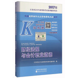 财经法规与会计职业道德--2017年江苏省会计从业资格考试系列辅导用书