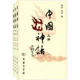 中国神话（套装上中下册）