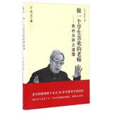 教师用书 做一个学生喜欢的老师 我的为师之道/于永正教育文集