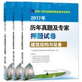 二级注册建筑师2017年资格考试试卷 建筑结构与设备＋法律法规经济与施工＋设计作图（套装共3册）