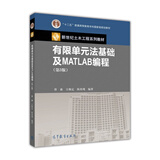 有限单元法基础及MATLAB编程（第3版）