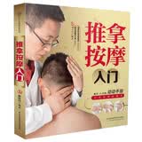 推拿按摩入门