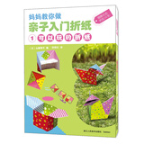 妈妈教你做 亲子入门折纸 1 可以玩的折纸