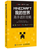 MINECRAFT我的世界 高手进阶攻略(异步图书出品)