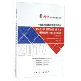 一级注册建筑师2017教材 第六分册：建筑方案 技术与场地设计（第十二版 作图 含作图试题）