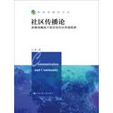 社区传播论：新媒体赋权下的居民社区沟通机制