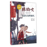 陈伯吹儿童文学全集:飞虎队与野猪队 