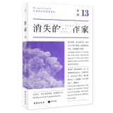 单读13：消失的作家