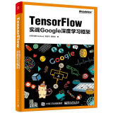 TensorFlow：实战Google深度学习框架(博文视点出品)
