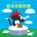 0-4岁幼儿猜猜翻翻书：爱洗衣服的猫