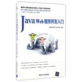Java Web程序开发入门（附光盘）