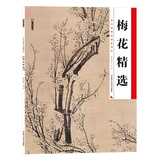 墨点美术 历代经典名画高清本 梅花精选 国画技法入门教程成人初学者自学工笔画零基础教程图书