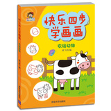 快乐四步学画画：农场动物（小小毕加索创意美术系列）