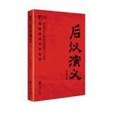 后汉演义（中国历代通俗演义）