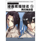 漫画素描技法9：男性角色篇（漫画技法秀秀堂）