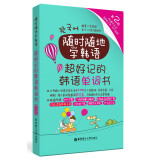 随时随地学韩语.超好记的韩语单词书（第2版 附赠可点读有声电子书、MP3音频）