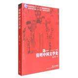 复旦博学·文学系列：简明中国文学史（精华版）