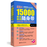 超强大15000英文单词随身带：词根词缀+场景分类记忆法（附赠MP3下载）