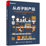 从点子到产品：产品经理的价值观与方法论(博文视点出品)