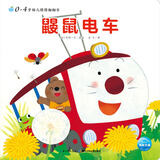 0-4岁幼儿猜猜翻翻书：鼹鼠电车