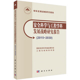 安全科学与工程学科发展战略研究报告（2015-2030）