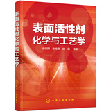 表面活性剂化学与工艺学
