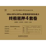2017MBA/MPA/MPAcc管理类联考综合能力 终极密押4套卷（第2版）