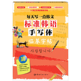 每天写一点韩文：标准韩语手写体临摹字帖