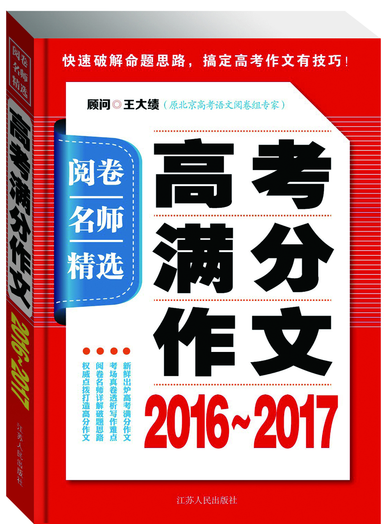 阅卷名师精选：高考满分作文2016-2017