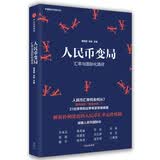 人民币变局 汇率与国际化路径 潘英丽 中信出版社